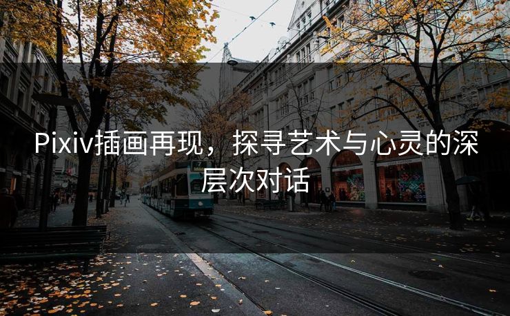 Pixiv插画再现，探寻艺术与心灵的深层次对话